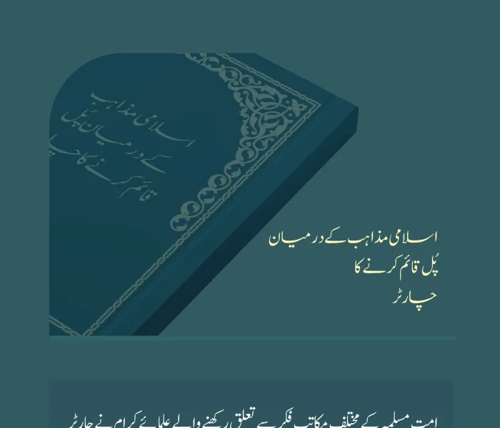 رابطہ عالم اسلامی نے اخوت، مفاہمت اور تعاون کی بنیاد کے طور پر امت مسلمہ کے مختلف مکاتب فکر کے علمائے کرام کی تائید سے ”اسلامی مذاہب کےدرمیان پُل قائم کرنے کےچارٹر“ کا اجراء کیا ہے