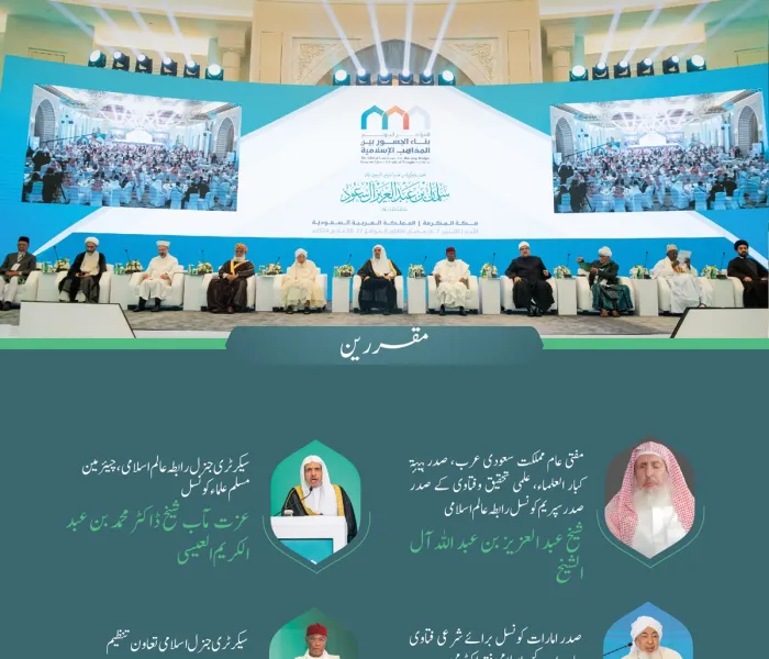 سیشن کا افتتاح سیکرٹری جنرل رابطہ اور چیئرمین مسلم علماء کونسل عز ت مآب شیخ ڈاکٹر محمد العیسی نے کیا۔”اسلامی مذاہب کے درمیان پلوں کی تعمیر“ کانفرنس کے افتتاحی تقریب کے مقررین: