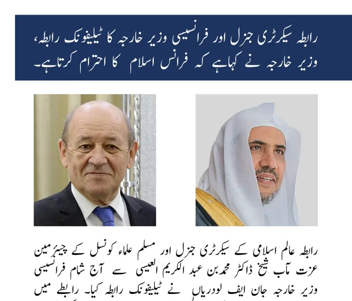 رابطہ عالم اسلامی‬ کے سیکرٹری جنرل اور فرانسیسی وزیر خارجہ کا ٹیلیفونک رابطہ، وزیر خارجہ نے کہاہے کہ فرانس اسلام  کا احترام کرتاہے
