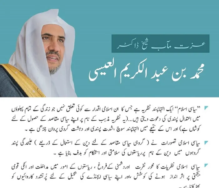 پولیٹکل اسلام سے متعلق عزت مآب شیخ ڈاکٹر محمد العیسی کی گفتگو کے اہم نکات: