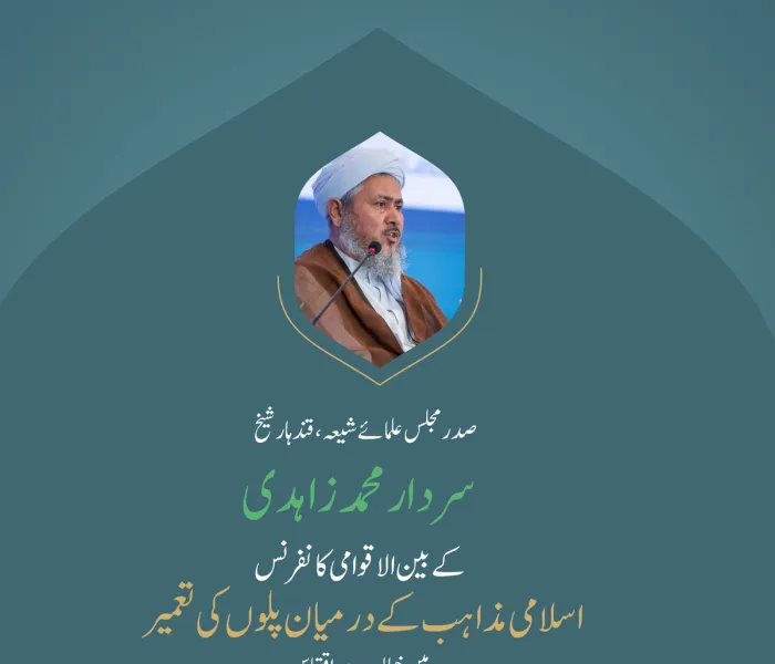 ” تنوع حکمتِ الہی ہے“..  بین الاقوامی کانفرنس:”اسلامی مذاہب کے درمیان پلوں کی تعمیر“ میں صدر مجلس علمائے شیعہ، قندہار، شیخ سردار محمد زاہدی کے خطاب سے اقتباس۔