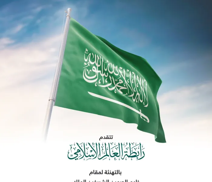 رابطة العالم الإسلامي تهنِّئ خادم الحرمين الشريفين، وسمو ولي عهده الأمين -حفظهما الله- والشعب السعودي النبيل بـ اليوم الوطني السعودي 92: