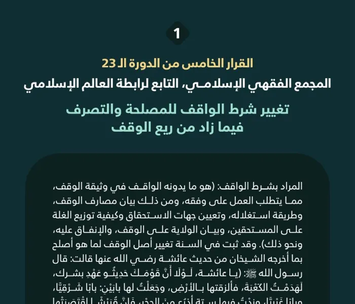 "تغيير شرط الواقف للمصلحة والتصرف فيما زاد من ريع الوقف"  القرار الخامس من الدورة الـ٢٣ للمجمع الفقهي الإسلامي التابع لرابطة العالم الإسلامي: