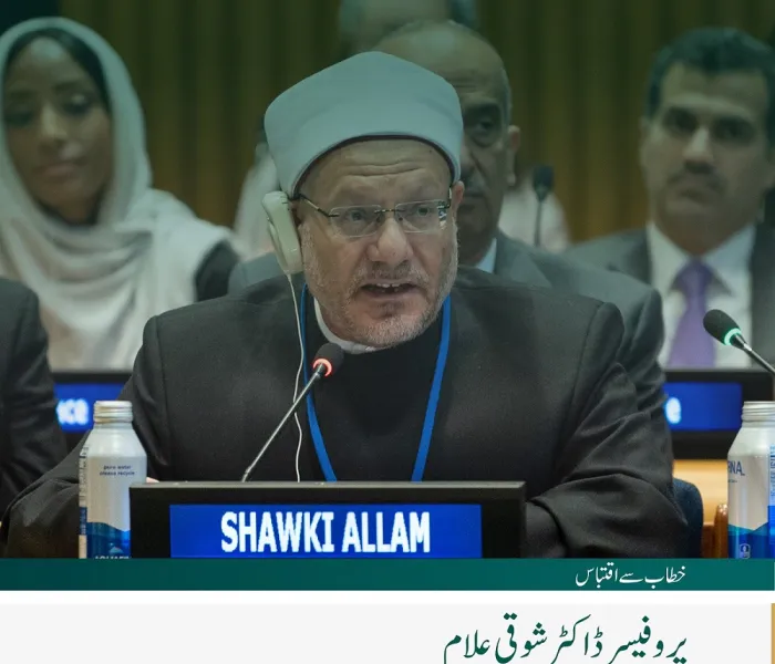 نیویارک میں اقوام متحدہ کے ہیڈ کوارٹر سے”مشرق اور مغرب کے درمیان مفاہمت اور امن کے پُلوں کی تعمیر“ کے لئے رابطہ عالم اسلامی کے اقدام کے آغاز کے موقع پر، مفتی اعظم مصر، فضیلۃ الشیخ پروفیسر ڈاکٹر شوقی علام کے خطاب سے اقتباس: