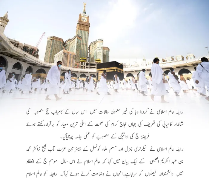 رابطہ عالم اسلامی نے کرونا وبا کی غیر معمولی حالات میں اس سال کے کامیاب حج منصوبہ کی شاندار کامیابی کی تعریف کی 