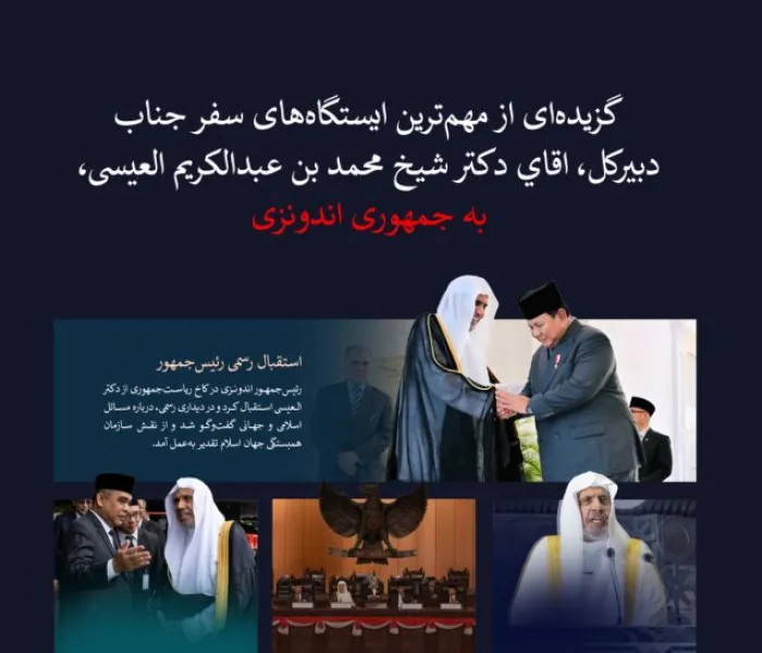 گزيده اي از تصاوير مهم‌ترین ایستگاه‌های سفر جناب دبیرکل، رئیس انجمن علمای مسلمان، اقاي دكتر ‌شيخ محمد العيسى به جمهوری اندونزی، را مشاهده كنيد .