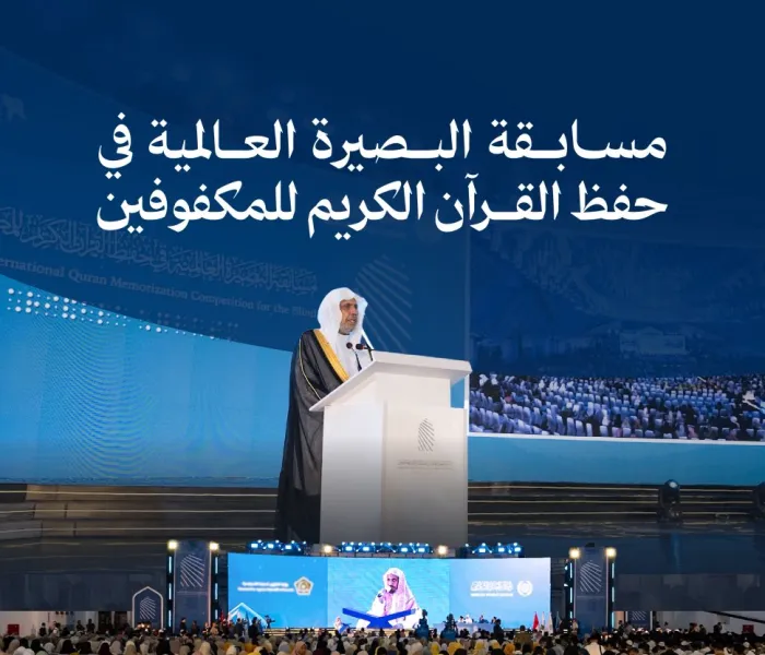 ‏نظَّمت رابطة العالم الإسلامي مسابقةَ "البصيرة العالمية الأولى في حفظ القرآن الكريم للمكفوفين"، في العاصمة الإندونيسية "جاكرتا"
