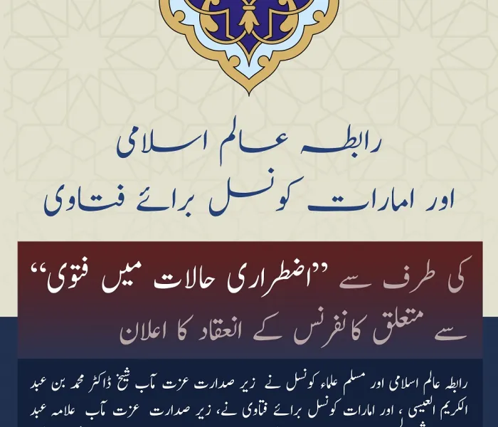 رابطہ عالم اسلامی، مسلم علماء کونسل اور امارات کونسل برائے فتاوی کے زیر اہتمام ” اضطراری حالات میں فتوی“ سے متعلق بین الاقوامی ورچوئیل کانفرنس کا انعقاد۔