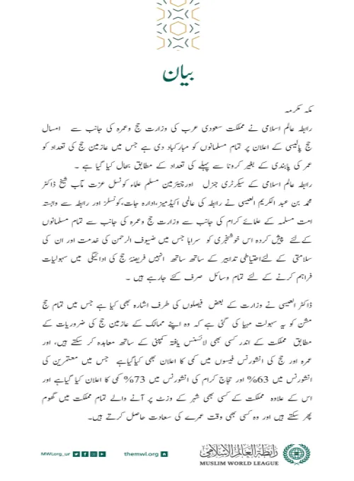 رابطہ عالم اسلامی کی جانب سے جاری بیان: