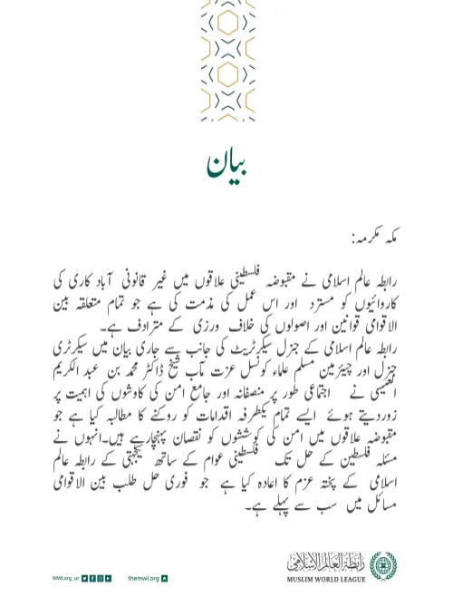 رابطہ عالم اسلامی کی جانب سے جاری بیان: