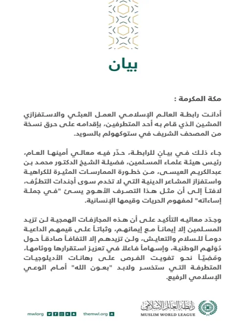 بيان من رابطة العالم الإسلامي‬⁩