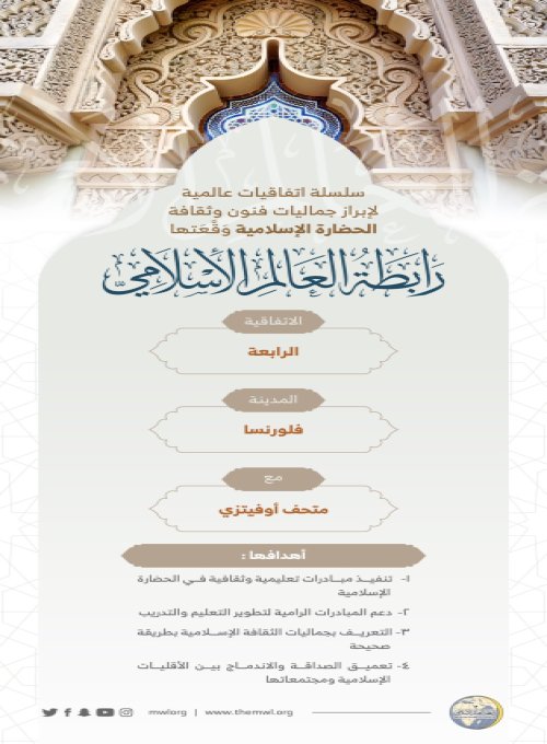 ‏⁧‫رابطة العالم الإسلامي‬⁩ تُبْرِمُ اتفاقيات عالمية لإبراز جماليات الحضارة الإسلامية (4) :