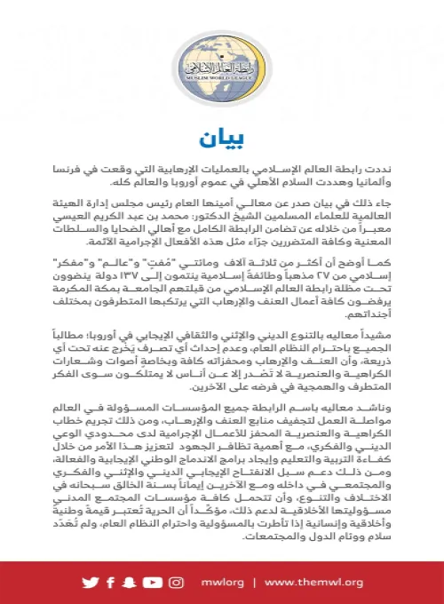 بيان من ⁧‫رابطة العالم الإسلامي‬⁩ :