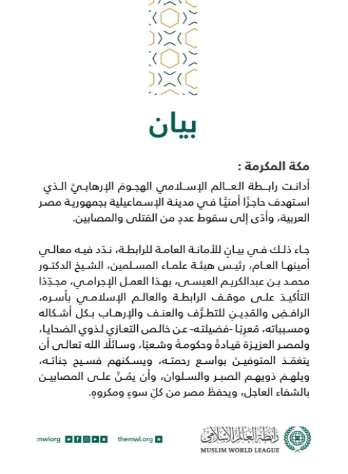 بيان من رابطة العالم الإسلامي :