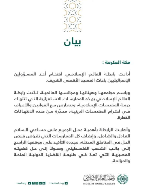بيان من رابطة العالم الإسلامي :