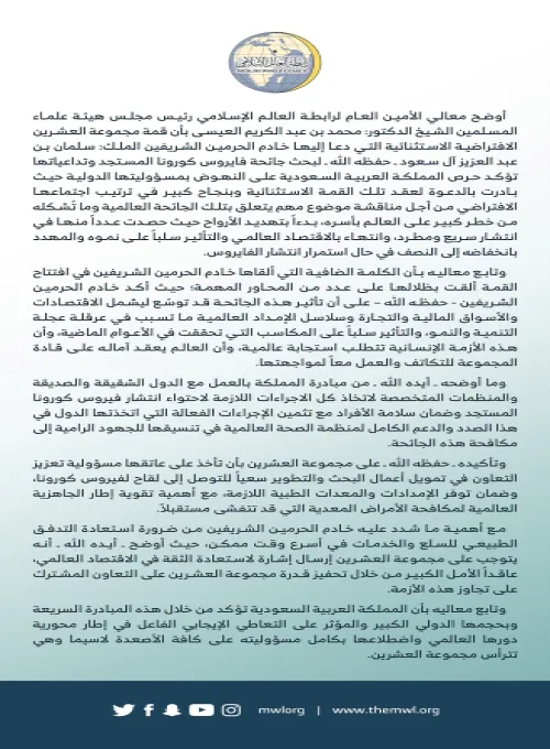 بيان من رابطة العالم الإسلامي حول القمة الاستثنائية الافتراضية لقادة دول مجموعة العشرين :