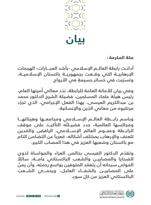 بيانٌ بشأن التفجيرات الإرهابية في باكستان