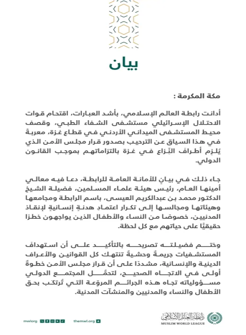 بيان بشأن استهداف مستشفى الشفا وقرار مجلس الأمن حول غزة