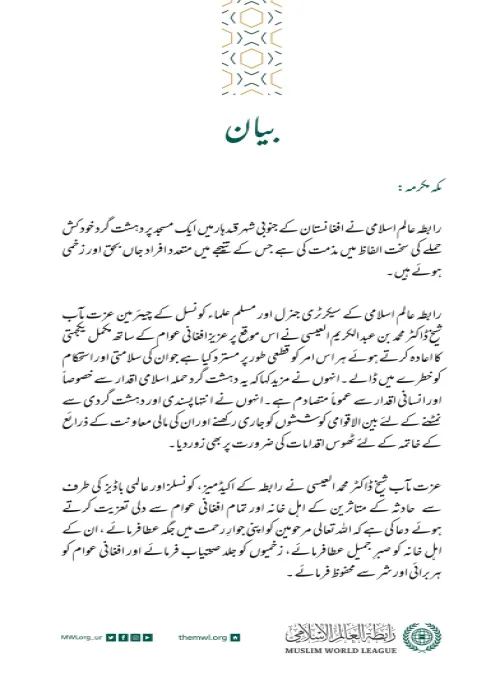 رابطہ عالم اسلامی کی طرف سے جاری بیان: