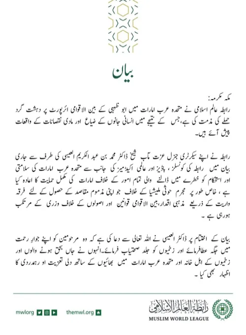 رابطہ عالم اسلامی کی طرف سے جاری کردہ بیان: