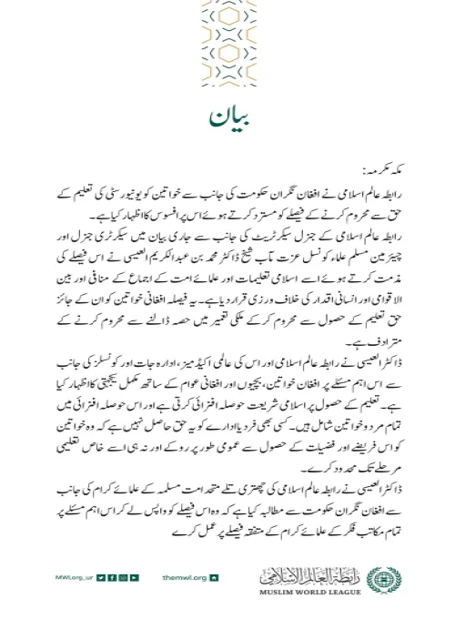 رابطہ عالم اسلامی کی جانب سے جاری بیان: