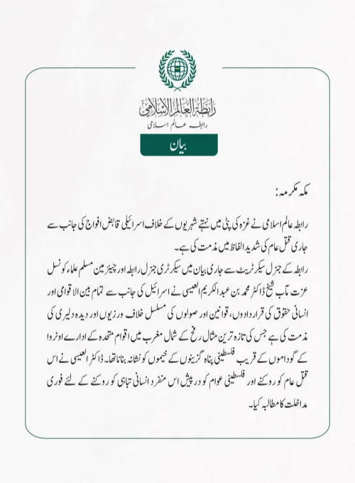 رابطہ عالم اسلامی  نے غزہ کی پٹی میں نہتے شہریوں کے خلاف اسرائیلی قابض افواج کی جانب سے جاری قتل عام کی  شديد الفاظ میں مذمت کی ہے ۔