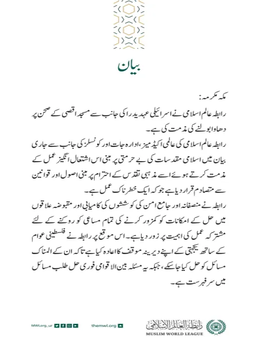 رابطہ عالم اسلامی کی جانب سے جاری بیان: