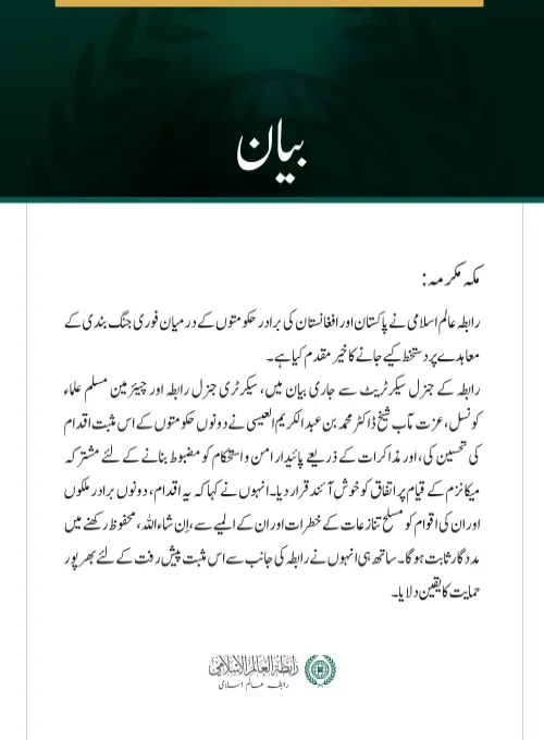 رابطہ عالم اسلامی نے پاکستان اور افغانستان کی برادر حکومتوں کے درمیان فوری جنگ بندی کے معاہدے پر دستخط کیے جانے کا خیرمقدم کیا ہے