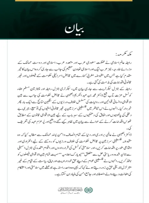رابطہ عالم اسلامی کی جانب سے مقبوضہ مغربی کنارے میں قابض حکومت کے اقدامات کے خلاف سعودی عرب، عرب، اسلامی اور دوست ممالک کے وزرائے خارجہ کے بیان کی تائید