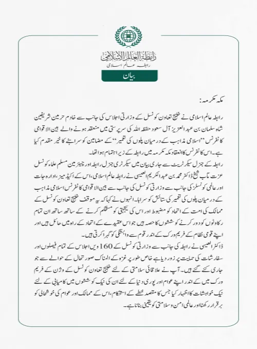 رابطہ عالم اسلامی نے خلیج تعاون کونسل کے وزارتی اجلاس  کی جانب سے خادم حرمین شریفین شاہ سلمان بن عبد العزیز  آل سعود حفظہ اللہ کی سرپرستی میں منعقد ہونے والے  بین الاقوامی کانفرنس 