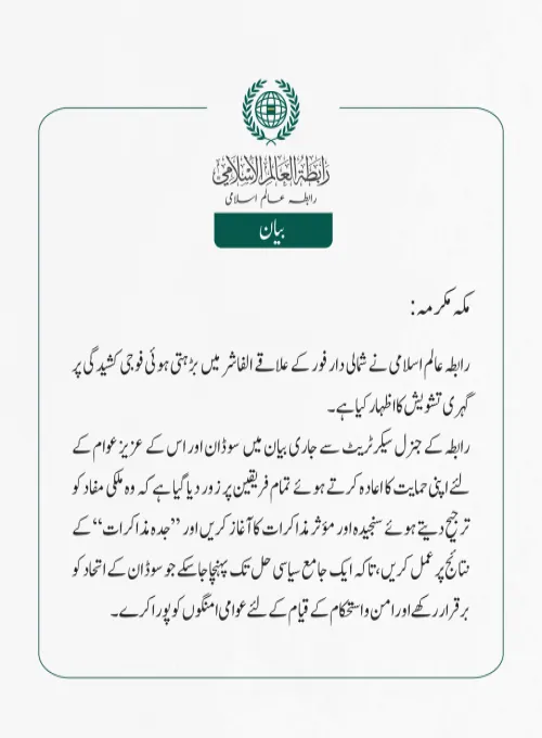 شمالی دار فور میں فوجی کشیدگی پر گہری تشویش کا اظہار