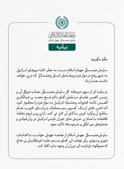 بيانیه سازمان همبستگی جهان اسلام :