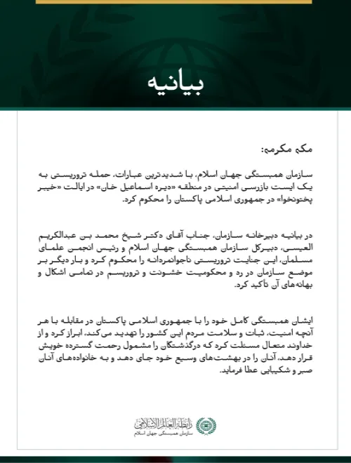 سازمان همبستگی جهان اسلام، حمله تروریستی به یک ایست بازرسی امنیتی در ایالت خیبر پختونخوا در پاکستان را محکوم کرد