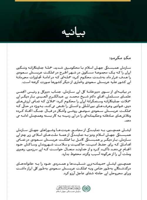 سازمان همبستگی جهان اسلام با محکومیتی شدید، حملهٔ جنایتکارانه وننگین ایران را که یک مجموعهٔ مسکونی در شهر الخرج در مملكت عربستان سعودی را هدف قرار داد، به‌شدت محکوم کرد