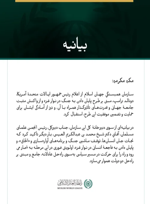 بيانیه سازمان همبستگی جهان اسلام :