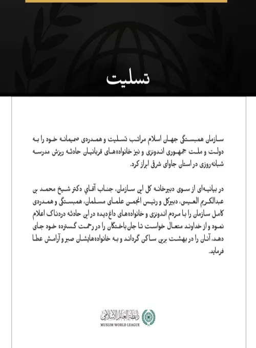 پيام تسليت سازمان همبستگي جهان اسلام :