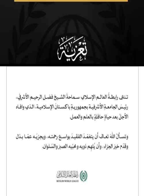 ‏تعزية من ⁧‫رابطة العالم الإسلامي‬⁩: