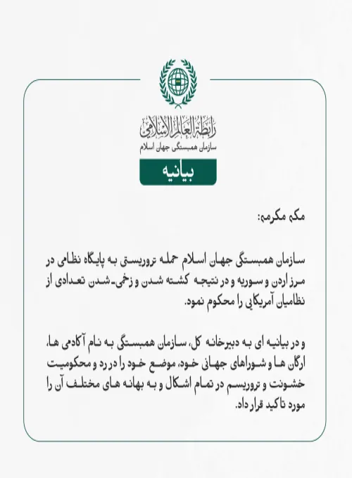 بيانیه ای از سازمان همبستگی جهان اسلام :