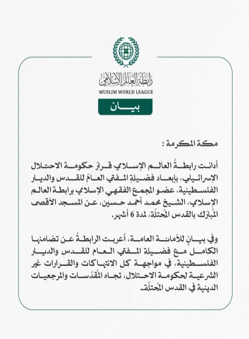 رابطةُ العالم الإسلامي تُدِين قرارَ حكومة الاحتلال بإبعاد فضيلة مفتي القدس عن الأقصى المبارك