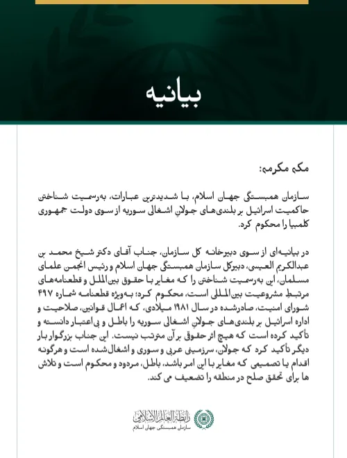 سازمان همبستگی جهان اسلام، با شدیدترین عبارات، به‌رسمیت شناختن حاکمیت اسرائیل بر بلندی‌های جولانِ اشغالی سوریه از سوی دولت جمهوری کلمبیا را محکوم کرد.
