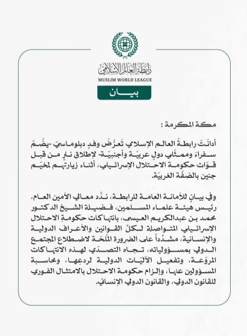 رابطةُ العالم الإسلامي تُدين تَعرُّضَ وفدٍ دبلوماسيّ لإطلاق النار من قبل قوات حكومة الاحتلال