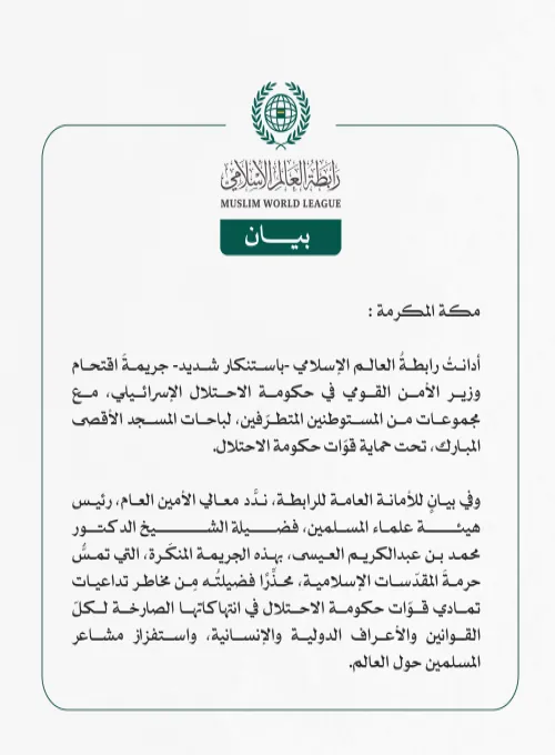 رابطة العالم الإسلامي تُدين اقتحامَ وزير الأمن القومي الإسرائيلي لباحات المسجد الأقصى