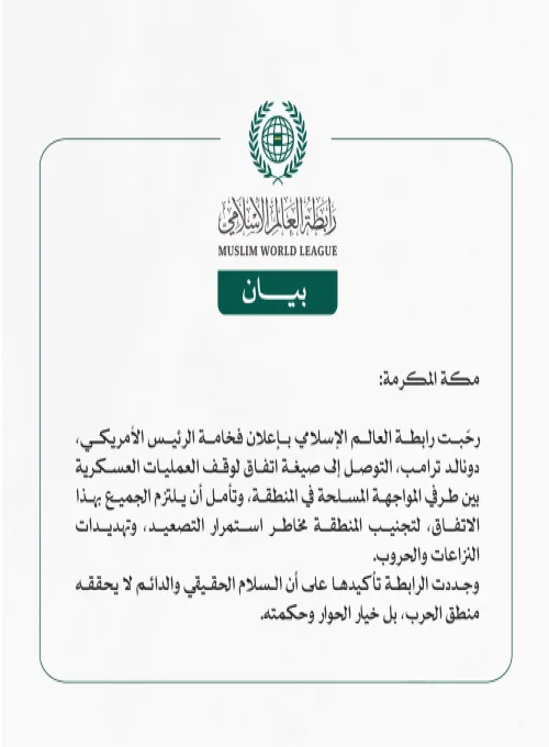 رابطة العالم الإسلامي ترحِّب بإعلان الرئيس الأمريكي التوصل إلى صيغة اتفاق لوقف إطلاق النار بين طرفي النزاع المسلح في المنطقة