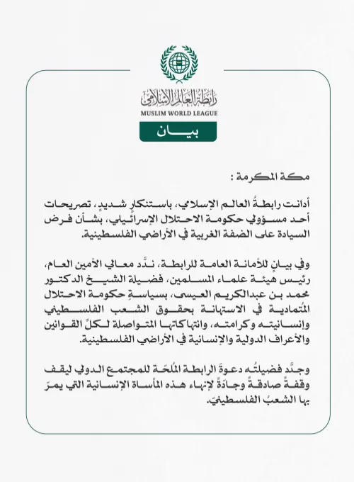 رابطةُ العالم الإسلامي تُدين تصريحات أحد مسؤولي حكومة الاحتلال الإسرائيلي بشأن فرض السيادة على الضفة الغربية