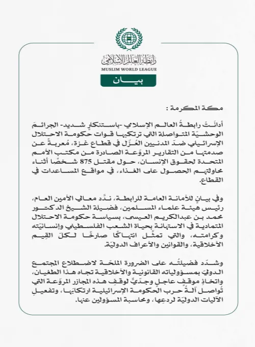 رابطة العالم الإسلامي تُدين الجرائمَ الوحشيةَ المتواصلةَ ضد المدنيين العُزّل في قطاع غزة