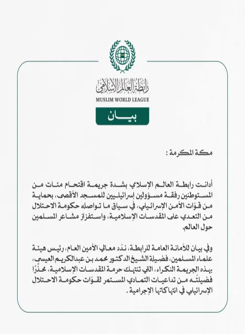 رابطة العالم الإسلامي تُدين اقتحام مئات المستوطنين رفقة مسؤولين إسرائيليين المسجد الأقصى المبارك