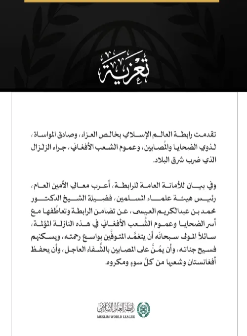 رابطة العالم الإسلامي تعزي في ضحايا الزلزال الذي ضرب شرق أفغانستان