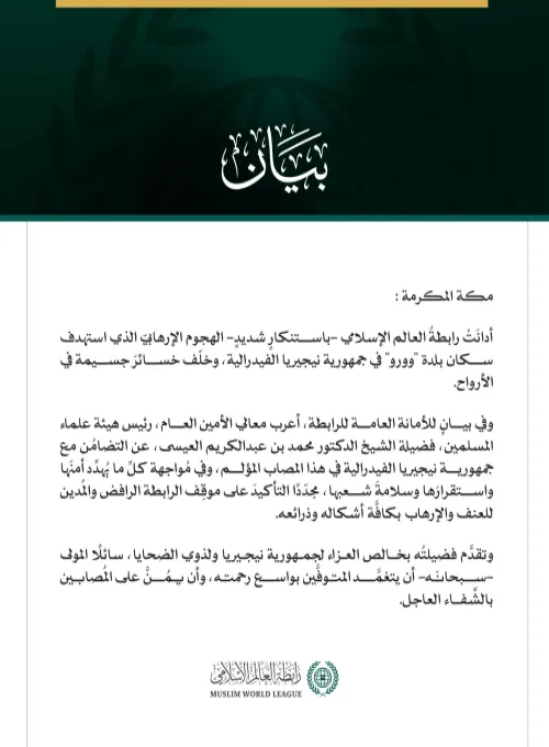 رابطةُ العالم الإسلامي تُدين الهجوم الإرهابي على بلدة "وورو" في جمهورية نيجيريا الفيدرالية