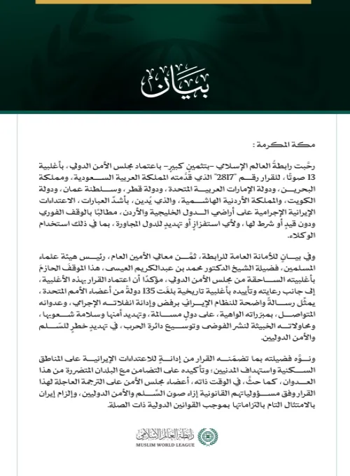 رابطة العالم الإسلامي تُرحّب باعتماد مجلس الأمن قرارًا يدين الاعتداءات الإيرانية الإجرامية على الدول الخليجية والأردن  