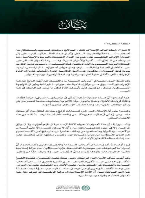 الرابطة تتلقى عددًا من اتصالات وبرقيات الشجب والاستنكار بشأن العُدوان الإيراني على عددٍ من الدول الخليجية والعربية والإسلامية